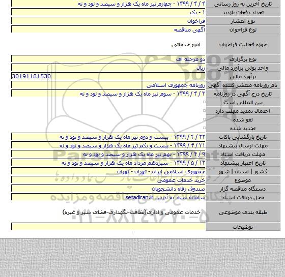 خرید خدمات عمومی