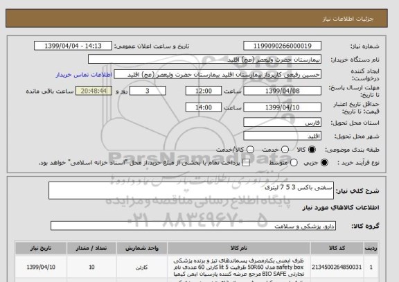 استعلام سفتی باکس 3 5 7 لیتری