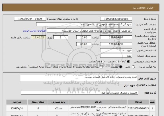 استعلام تهیه ونصب تجهیزات رایانه ای طبق لیست پیوست