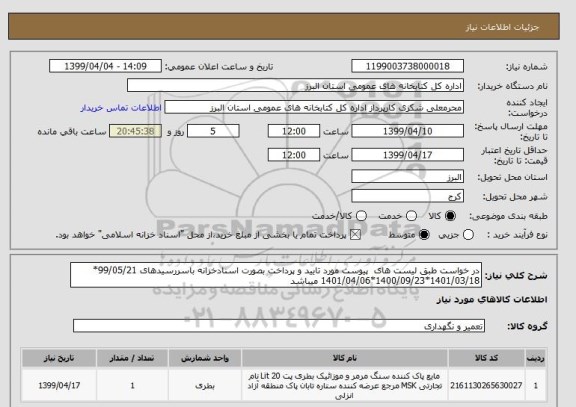 استعلام در خواست طبق لیست های  پیوست مورد تایید و پرداخت بصورت اسنادخزانه باسررسیدهای 99/05/21* 1401/03/18*1400/09/23*1401/04/06 میباشد  