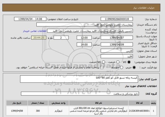 استعلام کیسه زباله نسوز قابل اتو کلاو 80*100 