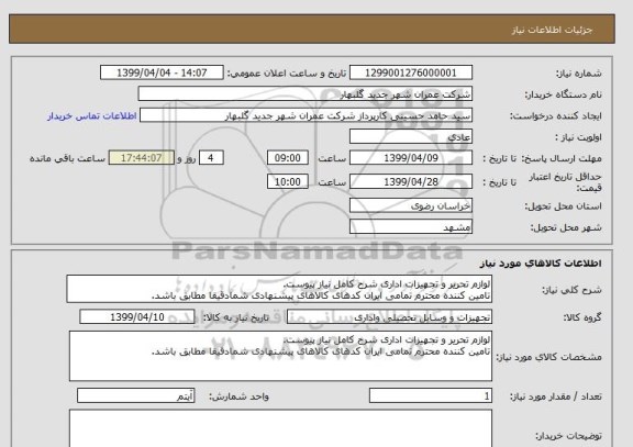 استعلام لوازم تحریر و تجهیزات اداری شرح کامل نیاز پیوست.
تامین کننده محترم تمامی ایران کدهای کالاهای پیشنهادی شمادقیقا مطابق باشد. 