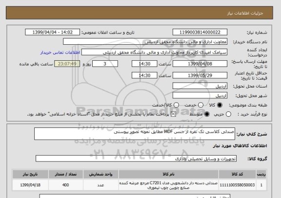 استعلام صندلی کلاسی تک نفره از جنس MDF مطابق نمونه تصویر پیوستی