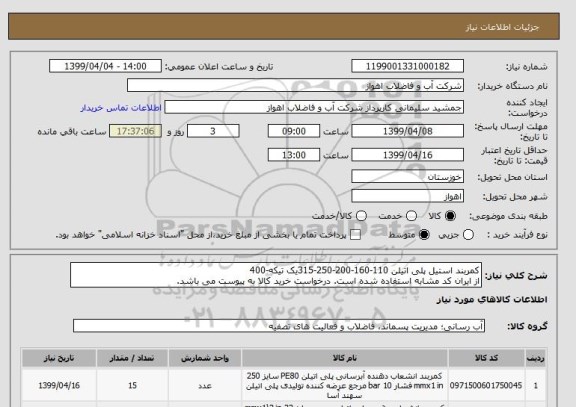 استعلام کمربند استیل پلی اتیلن 110-160-200-250-315یک تیکه-400
از ایران کد مشابه استفاده شده است. درخواست خرید کالا به پیوست می باشد.