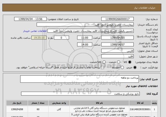 استعلام پرداخت دو ماهه