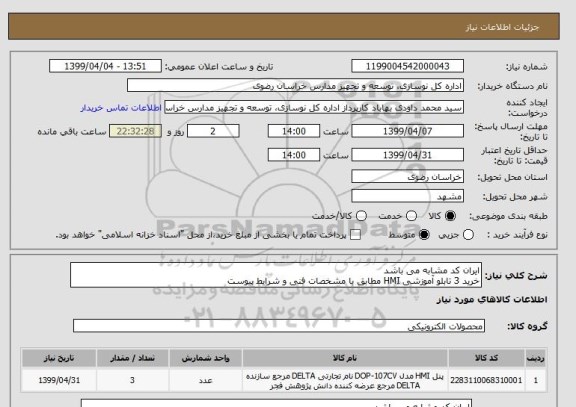 استعلام ایران کد مشابه می باشد
خرید 3 تابلو آموزشی HMI مطابق با مشخصات فنی و شرایط پیوست