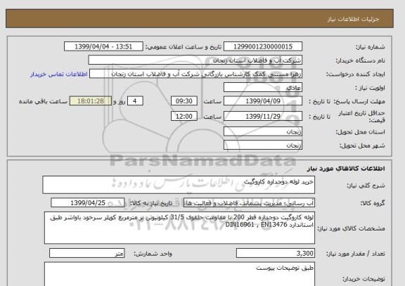 استعلام خرید لوله دوجداره کاروگیت