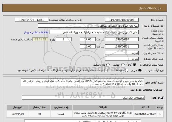 استعلام اقلام به شرح زیر و توضیحات:سه عدد هواکش20*20 پره اهنی -پانزده عدد کلید کولر توکار و روکار - ترانس ال ای دی 48 وات مدل dw001s006 یکصد عدد - 