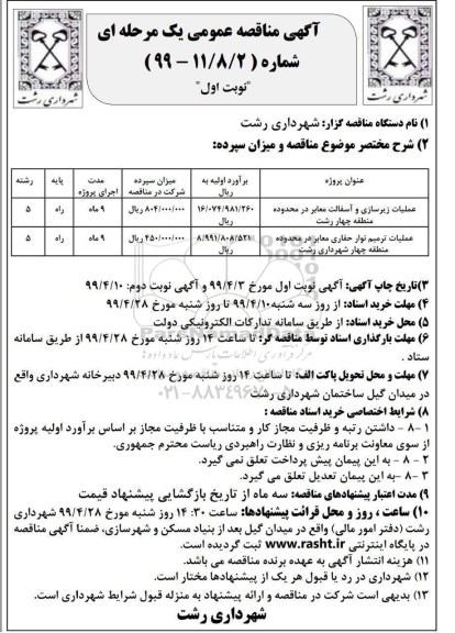 آگهی مناقصه عمومی ,مناقصه عملیات زیرسازی و آسفالت معابر... 