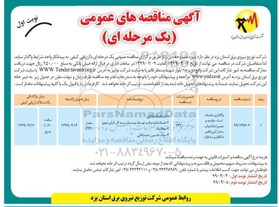 آگهی مناقصه های عمومی ، مناقصه واگذاری خدمات تست ، بازدید و تعمیرات انشعاب 