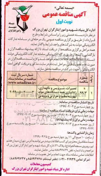 مناقصه ، مناقصه تعمیرات، سرویس و نگهداری، راه اندازی همه دستگاه های مولد 