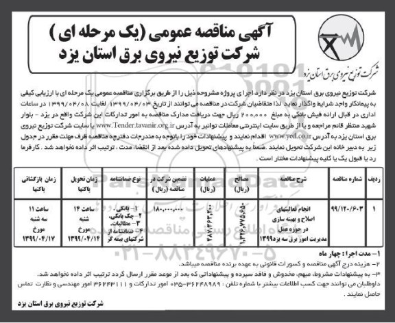 مناقصه ، مناقصه انجام فعالیت های اصلاح و بهینه سازی در حوزه عمل 