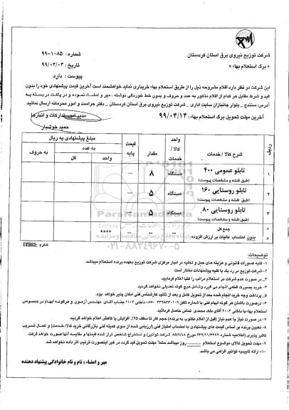 استعلام، استعلام تابلو عمومی 400 