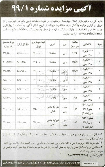 مزایده مزایده واگذاری قطعات زمین کاربری مسکونی و تجاری