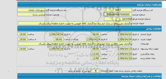 مزایده ، مزایده واگذاری زمین واقع در پارک ارم برای جاگذاری کافه اتوبوس