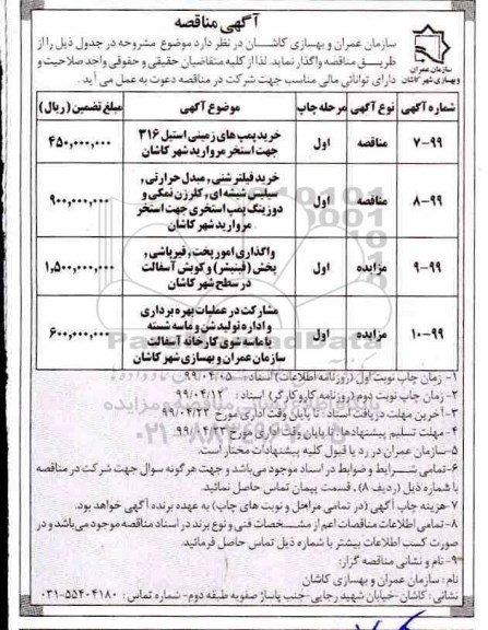 مناقصه، مناقصه خرید پمپ های زمینی استیل