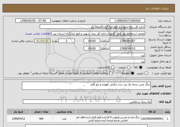 استعلام دیگ مس درجه یک یزد درب چکش خورده و دور قلم 