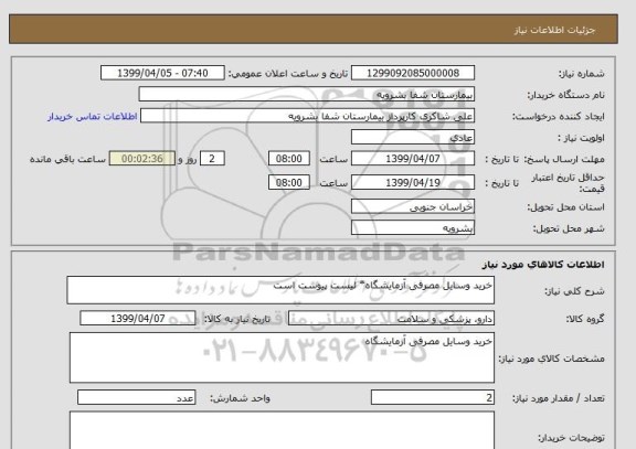 استعلام خرید وسایل مصرفی آزمایشگاه* لیست پیوست است