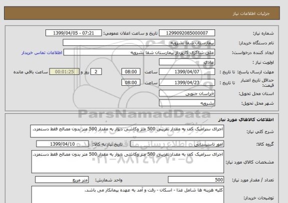 استعلام اجرای سرامیک کف به مقدار تقریبی 500 متر وکاشی دیوار به مقدار 500 متر بدون مصالح فقط دستمزد.