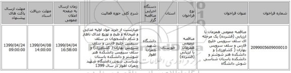 مناقصه عمومی همزمان با ارزیابی (فشرده) یک مرحله ای سلف سرویس خلیج فارس و سلف سرویس بهاران ( کشاورزی) و دانشکده هنر شوشتر و دانشکده باستان شناسی شوش دانشگاه 