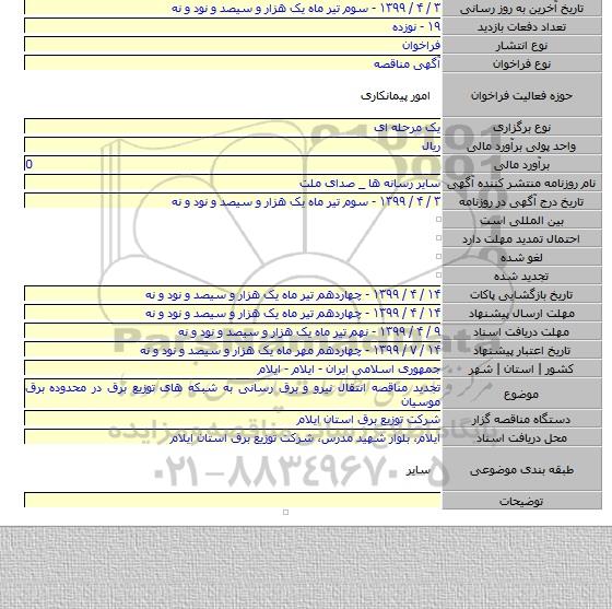 تجدید مناقصه انتقال نیرو و برق رسانی به شبکه های توزیع برق در محدوده برق موسیان