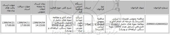 مناقصه عمومی همزمان با ارزیابی (فشرده) یک مرحله ای انجام آنالیز و مطالعه نمونه های حاصل از عملیات اکتشافی (شامل تعداد 15000 نمونه سنگی، آبراهه‌ای و پودری)