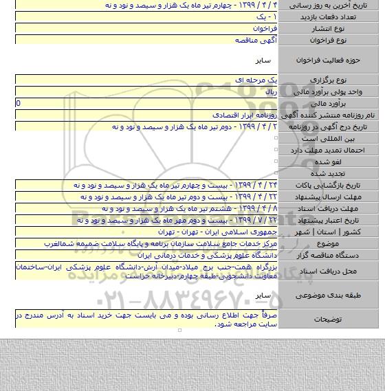 مرکز خدمات جامع سلامت سازمان برنامه و پایگاه سلامت ضمیمه شمالغرب