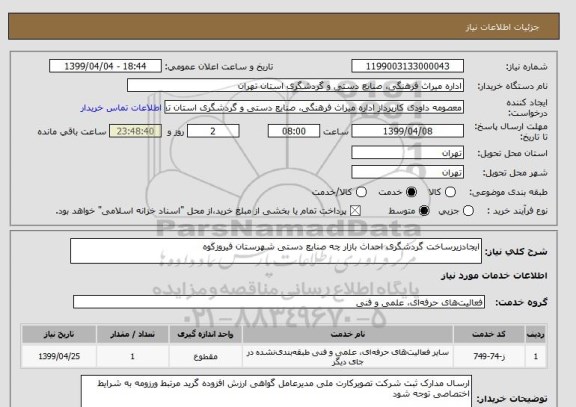 استعلام ایجادزیرساخت گردشگری احداث بازار چه صنایع دستی شهرستان فیروزکوه