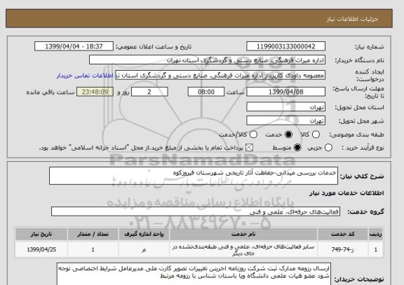 استعلام خدمات بررسی میدانی حفاظت آثار تاریخی شهرستان فیروزکوه