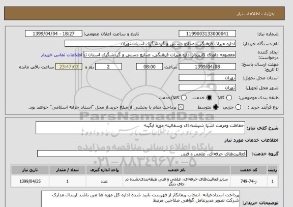 استعلام حفاظت ومرمت اشیا شیشه ای وسفالینه موزه ابگینه