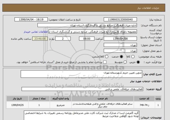 استعلام تدوین تعیین حریم شهرستان تهران