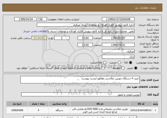 استعلام خرید 4 دستگاه دوربین عکاسی مطابق لیست پیوست