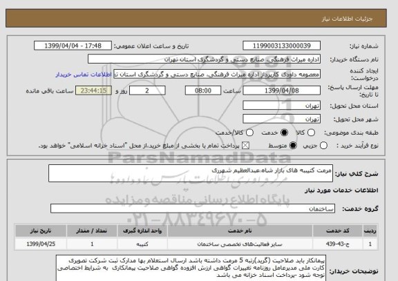 استعلام مرمت کتیببه های بازار شاه عبدالعظیم شهرری