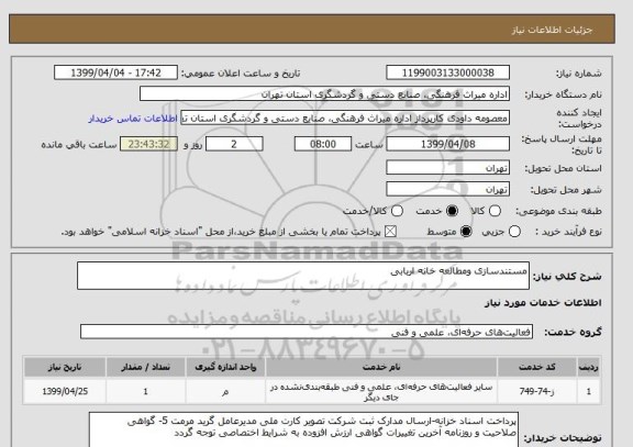 استعلام مستندسازی ومطالعه خانه اربابی