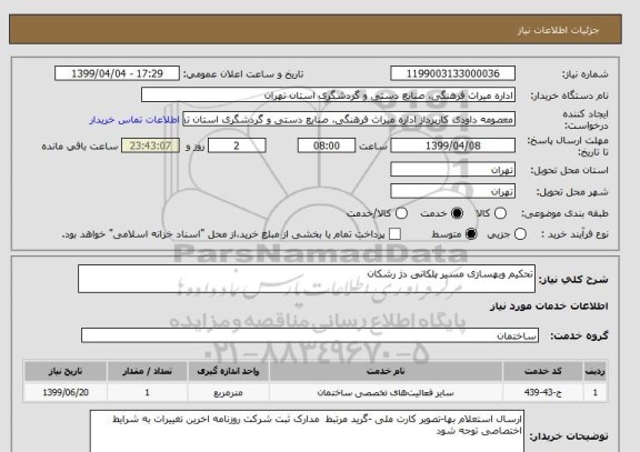 استعلام تحکیم وبهسازی مسیر پلکانی دژ رشکان