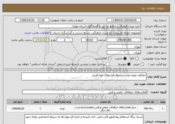 استعلام حفاظت مرمت وشستشوی فرشهای موزه فرش