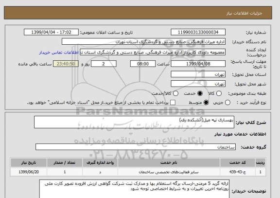 استعلام بهساری تپه میل(آتشکده ری)