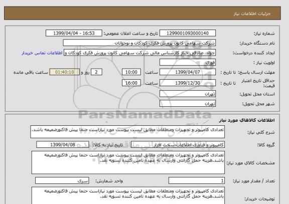 استعلام تعدادی کامپیوتر و تجهیزات ومتعلقات مطابق لیست پیوست مورد نیازاست حتما پیش فاکتورضمیمه باشد.