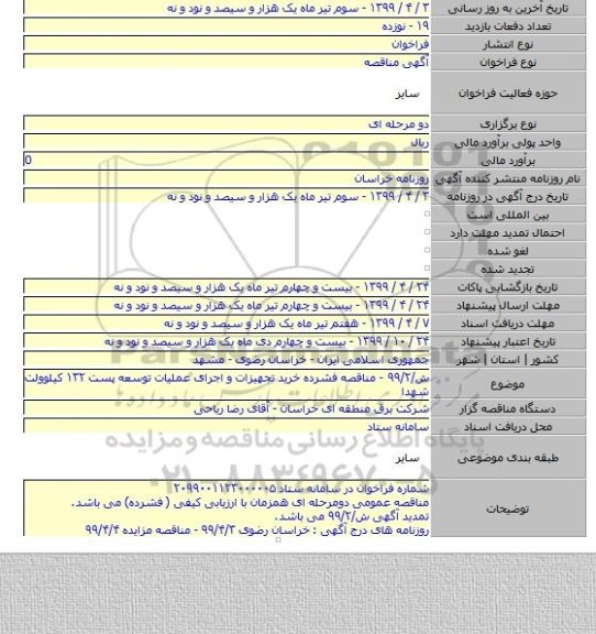 ش/۹۹/۲ - مناقصه فشرده خرید تجهیزات و اجرای عملیات توسعه پست ۱۳۲ کیلوولت شهدا