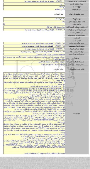 خدمات عمومی شرکت سهامی آب منطقه ای فارس (تایپ٬ بایگانی٬ ثبت و صدور نامه ها و امور تکثیر)