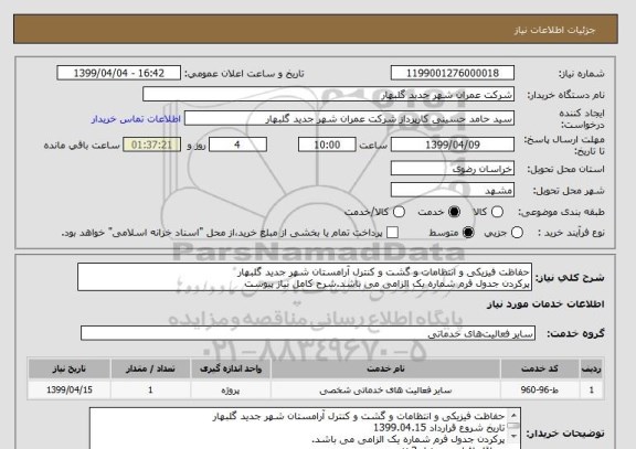 استعلام حفاظت فیزیکی و انتظامات و گشت و کنترل آرامستان شهر جدید گلبهار
پرکردن جدول فرم شماره یک الزامی می باشد.شرح کامل نیاز پیوست