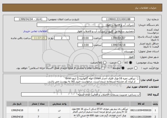 استعلام تیرآهن نمره 16-ورق فلزی آجدار 10mm-لوله گالوانیزه 3 اینچ 6mm
از ایران کد مشابه استفاده شده است. درخواست خرید کالا به پیوست می باشد.
