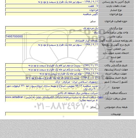 تجدید مناقصه ۱۳-۹۹ تعویض ٬اصلاح و بهینه سازی ایزولاسیون خط ۲۳۰ کیلوولت مهر- ۴۰۰ اراک یک