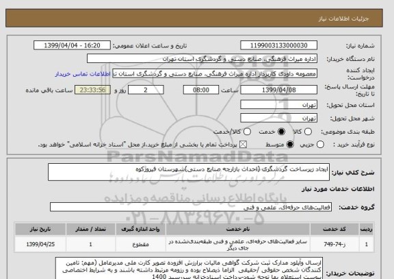 استعلام ایجاد زیرساخت گردشگری (احداث بازارچه صنایع دستی)شهرستان فیروزکوه