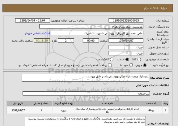 استعلام بازسازی و بهسازی مرکز بهزیستی یاسر طبق پیوست