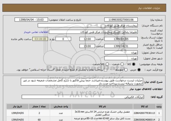 استعلام جزئیات لیست درخواست طبق پیوست میباشد حتما پیش فاکتور با شرح کامل مشخصات ضمیمه شود در غیر اینصورت پذیرفته نیست پرداخت مدت دار 