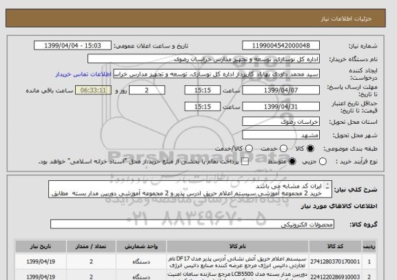 استعلام ایران کد مشابه می باشد
خرید 2 مجموعه آموزشی سیستم اعلام حریق ادرس پذیر و 2 مجموعه آموزشی دوربین مدار بسته  مطابق با مشخصات فنی و شرایط پیوست