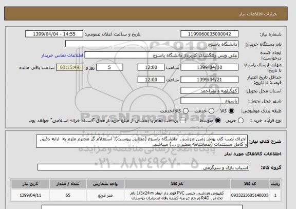 استعلام اجرای نصب کف پوش زمین ورزشی  دانشگاه یاسوج (مطابق پیوست). استعلام گر محترم ملزم به  ارایه دقیق و کامل مستندات (ضمانتنامه معتبر و ...) میباشد.