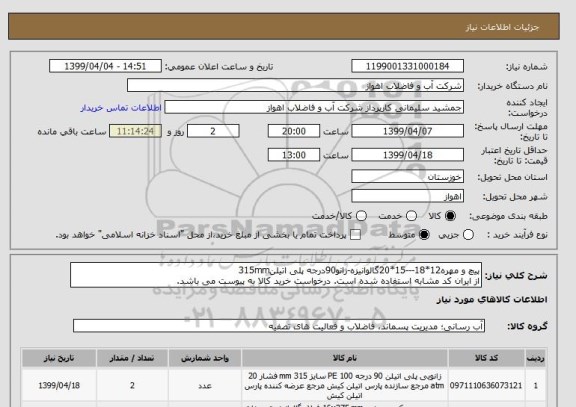 استعلام پیچ و مهره12*18---15*20گالوانیزه-زانو90درجه پلی اتیلن315mm
از ایران کد مشابه استفاده شده است. درخواست خرید کالا به پیوست می باشد.