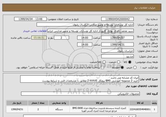 استعلام ایران کد مشابه می باشد
خرید 2 مجموعه آموزشی BMS پروتکل Z-WAVE مطابق با مشخصات فنی و شرایط پیوست